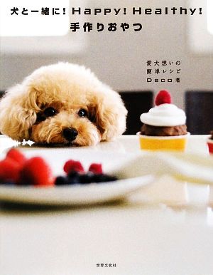 犬と一緒に！Happy！Healthy！手作りおやつ