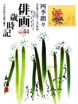 俳画歳時記(No.44) 四季朗々