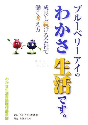 ブルーベリーアイのわかさ生活です。 成長し続ける会社で働く考え方