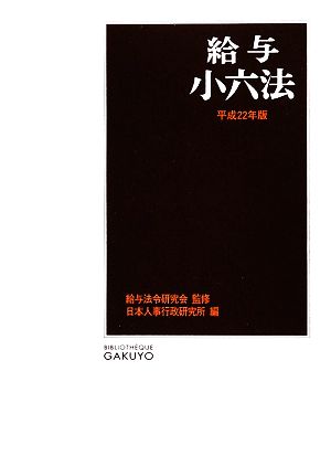 給与小六法(平成22年版)