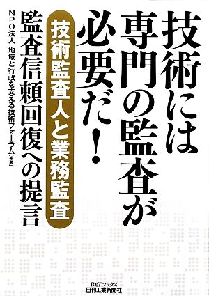 技術には専門の監査が必要だ！ 技術監査人と業務監査 監査信頼回復への提言 B&Tブックス