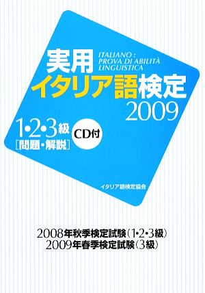 実用イタリア語検定2009 1・2・3級