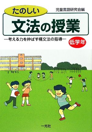 たのしい文法の授業 低学年 考える力を伸ばす構文法の指導