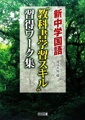 新中学国語“教科書学習スキル