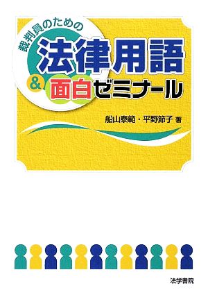 裁判員のための法律用語&面白ゼミナール