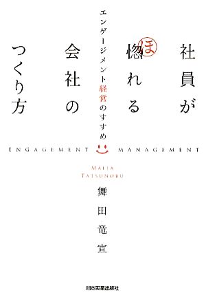 社員が惚れる会社のつくり方 エンゲージメント経営のすすめ