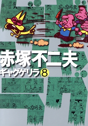 ギャグゲリラ(8)