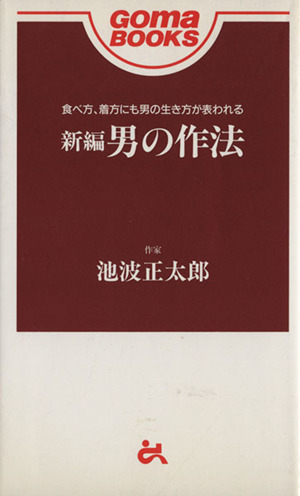 新編 男の作法