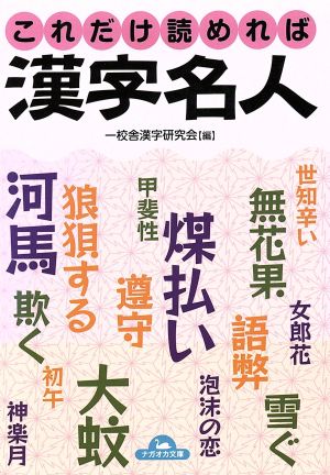 これだけ読めれば漢字名人 ナガオカ文庫