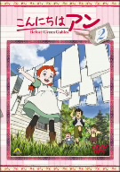 こんにちは アン～Before Green Gables 2