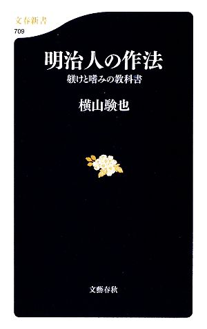 明治人の作法 躾けと嗜みの教科書 文春新書