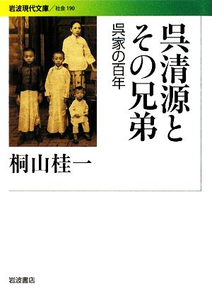 呉清源とその兄弟 呉家の百年 岩波現代文庫 社会190