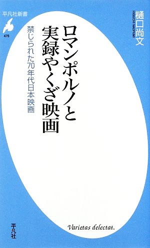 ロマンポルノと実録やくざ映画 禁じられた70年代日本映画 平凡社新書476