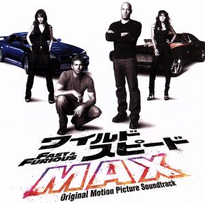 ワイルド・スピード MAX-オリジナル・サウンドトラック