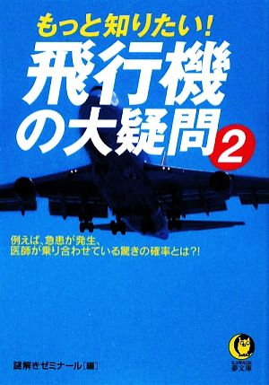 もっと知りたい！飛行機の大疑問(2) KAWADE夢文庫