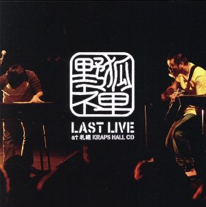 野狐禅 LAST LIVE at 札幌KRAPS HALL CD(DVD付)