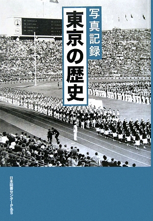 写真記録 東京の歴史