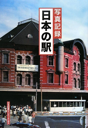 写真記録 日本の駅