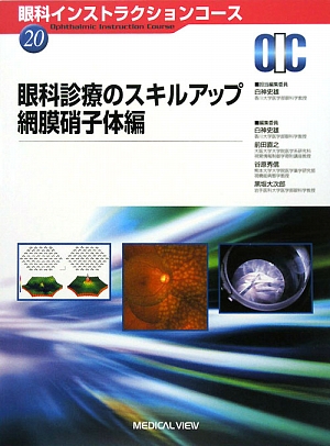 眼科診療のスキルアップ 網膜硝子体編 眼科インストラクションコース20