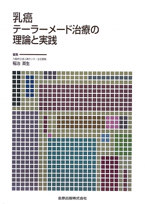 乳癌テーラーメード治療の理論と実践