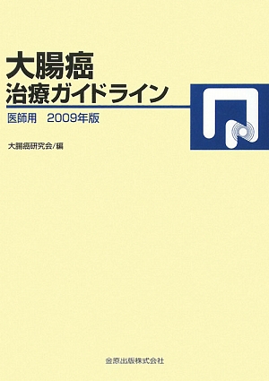 大腸癌治療ガイドライン 医師用(2009年版)