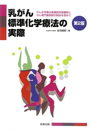 乳がん標準化学療法の実際がん化学療法看護認定看護師とがん専門薬剤師の現状を含めて