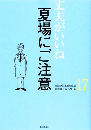 丈夫がいいね(17) 夏場にご注意 健康BOOKシリーズ