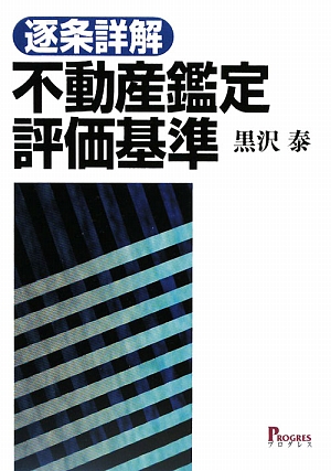 逐条詳解 不動産鑑定評価基準