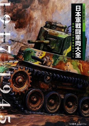 日本軍戦闘車両大全 装軌および装甲車両のすべて 日本陸軍の機甲部隊3