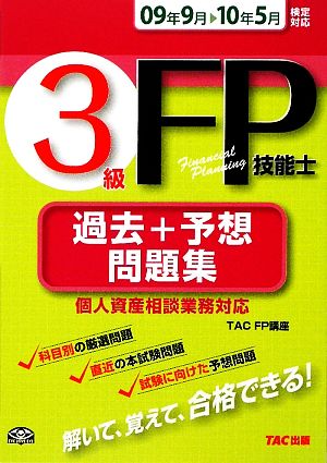 3級FP技能士過去+予想問題集