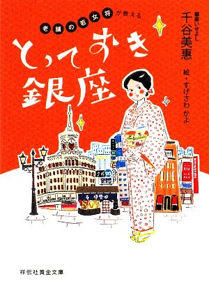 とっておき銀座 老舗の若女将が教える 祥伝社黄金文庫