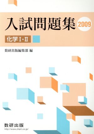 入試問題集 化学Ⅰ・Ⅱ(2009)