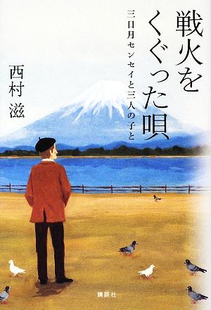 戦火をくぐった唄 三日月センセイと三人の子と