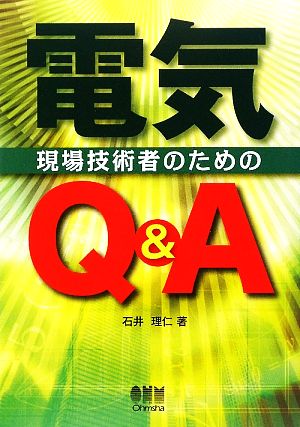 現場技術者のための電気Q&A