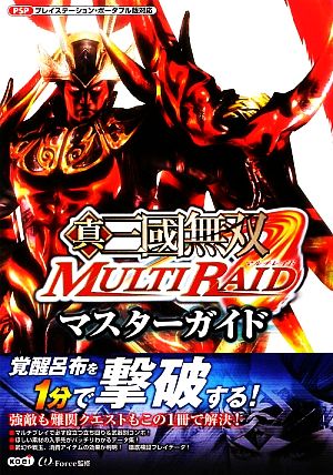 真・三國無双MULTIRAIDマスターガイド