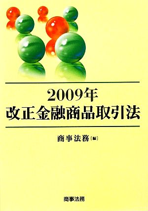 2009年改正金融商品取引法