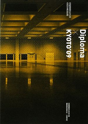 Diploma×KYOTO('09) 京都建築学生之会合同卒業設計展