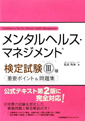 メンタルヘルス・マネジメント検定試験 Ⅱ種 重要ポイント&問題集