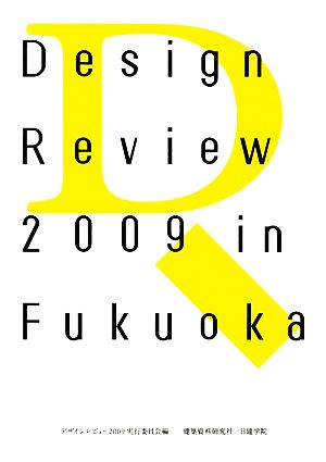 Design Review 2009 in Fukuoka学生デザインレビュー2009 福岡全記録