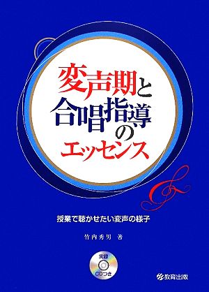 変声期と合唱指導のエッセンス 授業で聴かせたい変声の様子