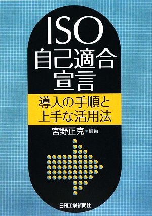 ISO自己適合宣言 導入の手順と上手な活用法