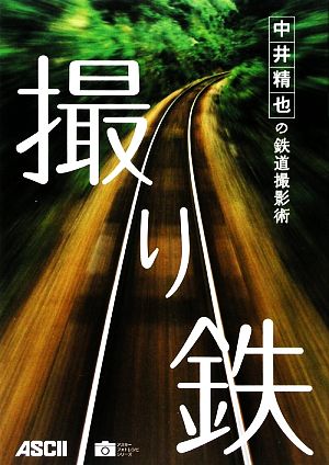 撮り鉄 中井精也の鉄道撮影術 アスキーフォトレシピシリーズ