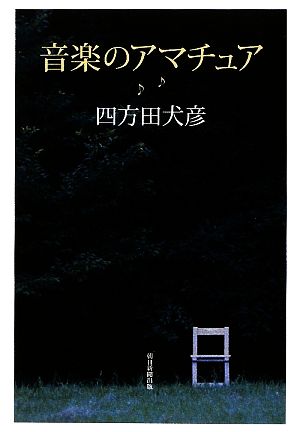 音楽のアマチュア