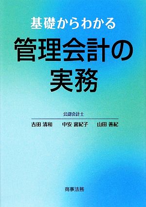 基礎からわかる管理会計の実務