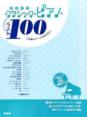 やさしいクラシック・ピアノ・ベスト100 名曲のテーマを抜き出し！