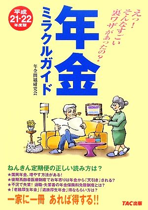 年金ミラクルガイド(平成21-22年度版) えっ！そんなすごい裏ワザがあったの？