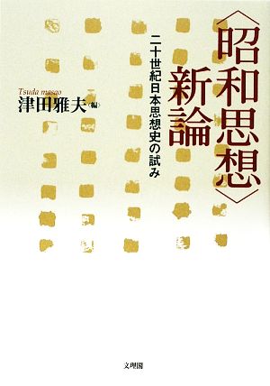 「昭和思想」新論 二十世紀日本思想史の試み