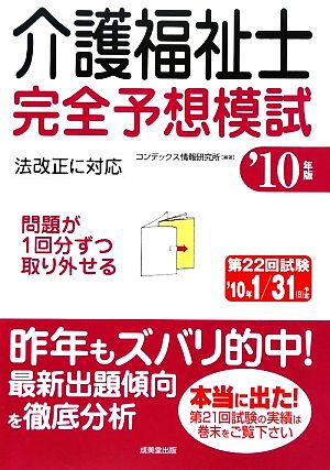 介護福祉士完全予想模試('10年版)