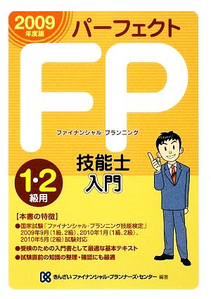 パーフェクトFP技能士入門 1・2級用(2009年度版)