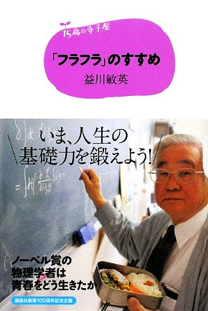 「フラフラ」のすすめ 15歳の寺子屋